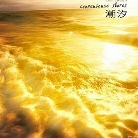 933929 潮汐