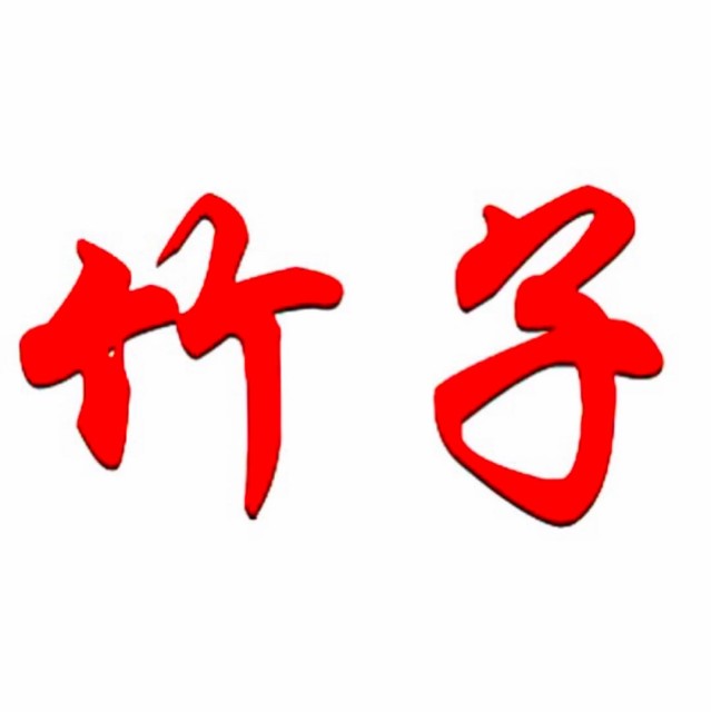 934287 竹 子