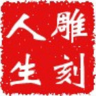 934456 ︶ㄣ雕刻人生