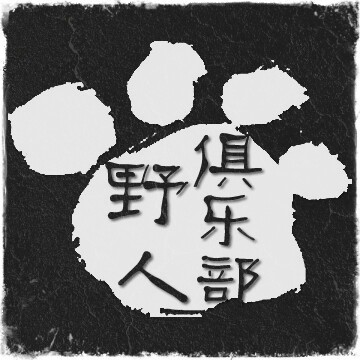 934694 №野人