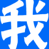 934992 我有两亿