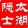 935389 太湖隐士
