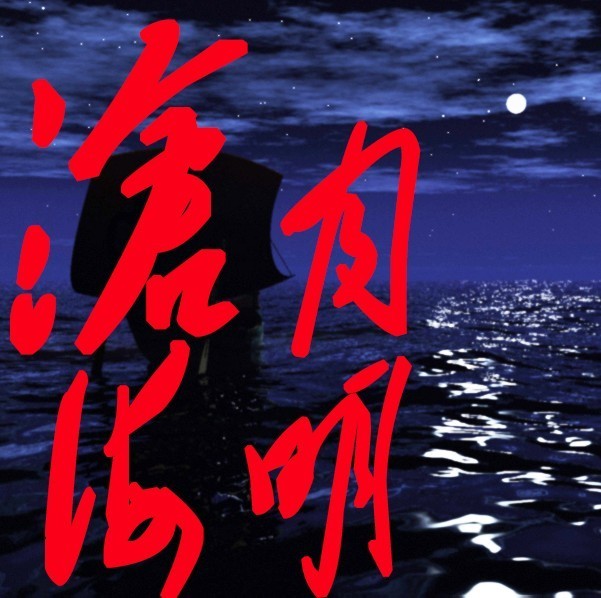 936826 沧海月明