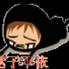 937039 老子不依