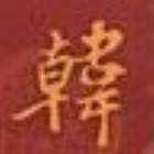 937796 小韩哥