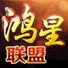 937903 鸿星联盟☞总財