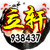 938437 M5-立轩