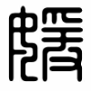 938462 媛