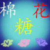 939140 棉花糖2-售Q号Y号手机/号