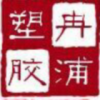 939433 上海冉浦塑胶有限公司