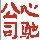 939580 心驰公司