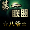 939727 第一联盟-八爷