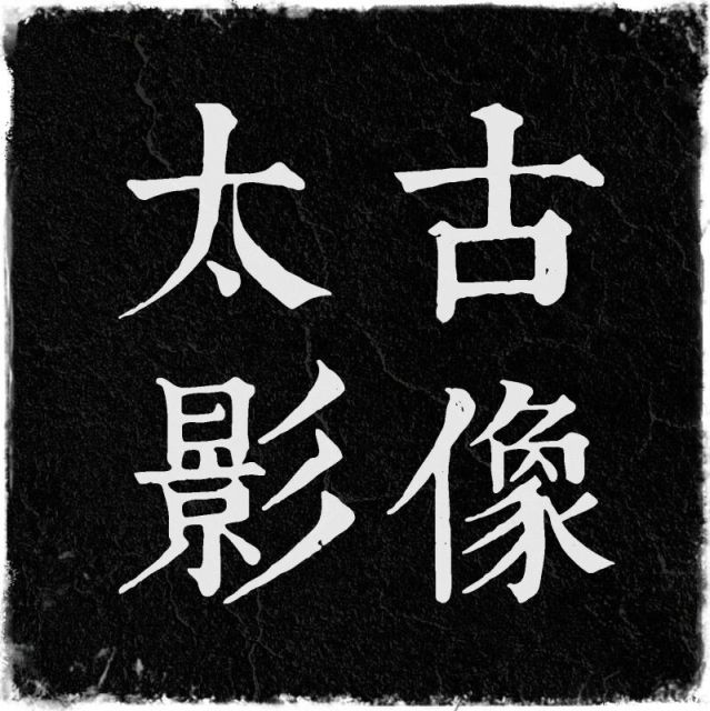 942138 太古文化影视传媒