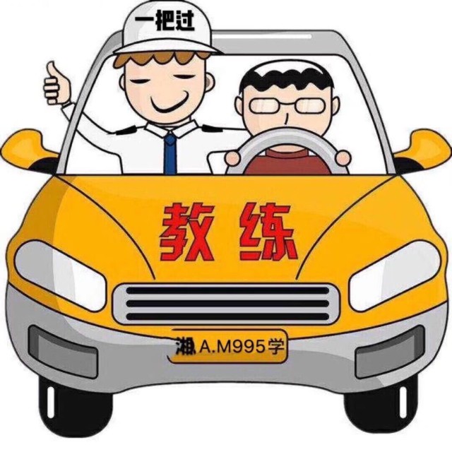 942266 湘麓杨教练丶C1C2