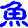 942448 ＦＩＳＨ