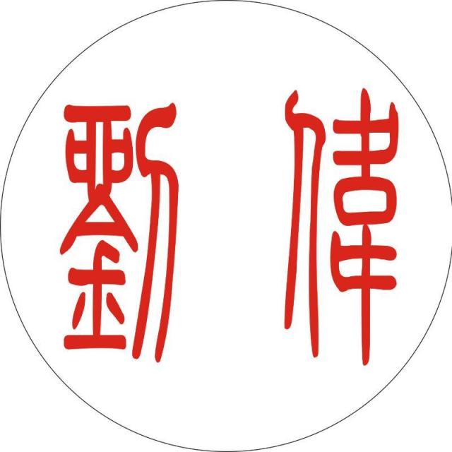942802 刘伟13849072626