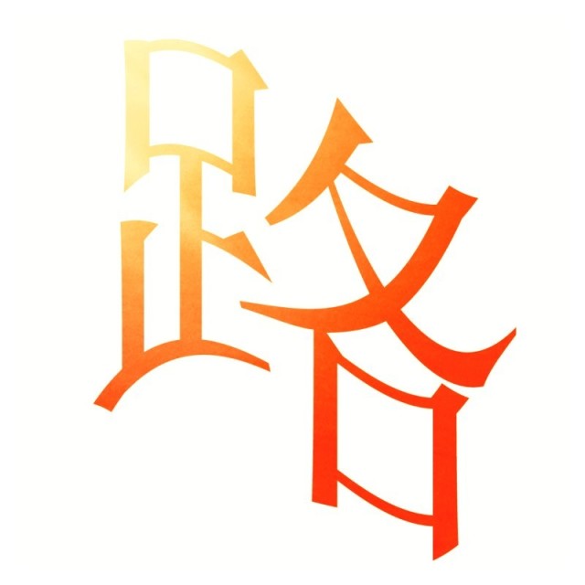 942874 丨路
