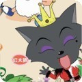 943493 ❤红太狼❤