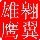 944777 翱翼雄鹰