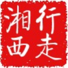 946188 行走湘西
