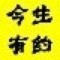 947167 今生有约