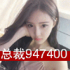 947400 恒彩 总裁玥玥