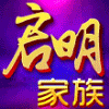 948115 启明家族-明先生