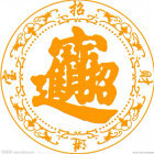 948137 紫气东来