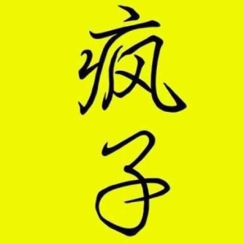 948570 疯子