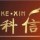 948663 科信电脑手机技术中心
