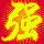 949184 强哥