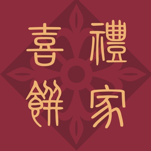 950503 喜礼饼家[凤梨酥]