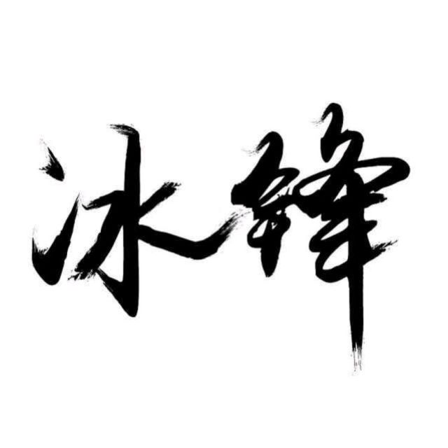 950812 冰鋒