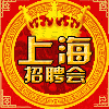 950829 上海招聘会 13918624519