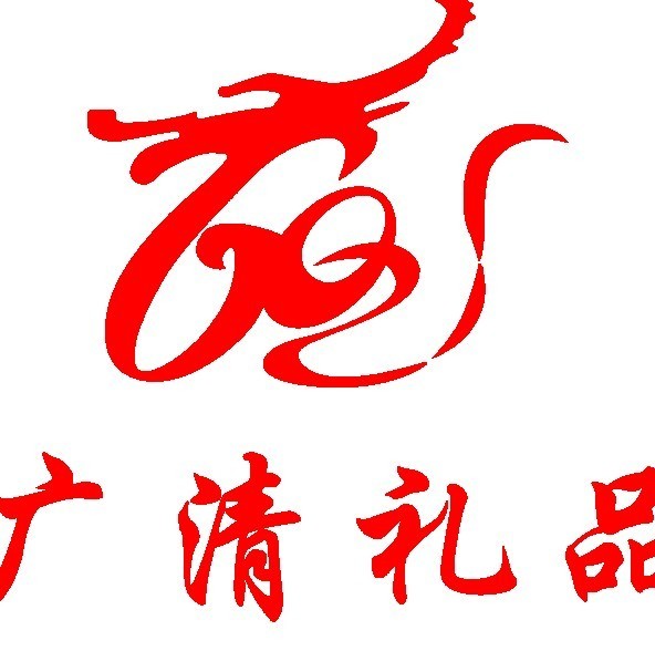 951192 广清礼品