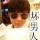 95169     坏男人..