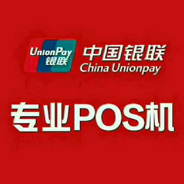 953188 POS机服务商--海