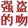 953477 强盗的吻