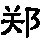 953544 不可