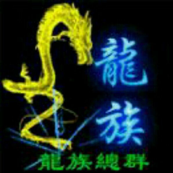 953898 ♬龍族♬雷团☞奋斗