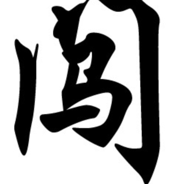 954434 闖行天下