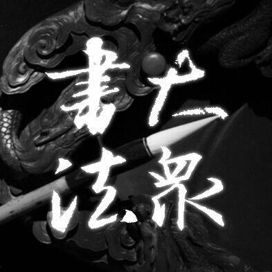 954458 书法学府