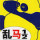 954629 乱马1 /2