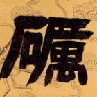 955185 砺