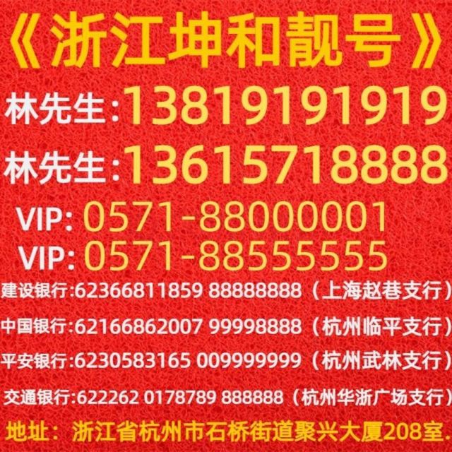 955198 浙江坤和号码网