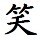 955532 西西瓜寞寞