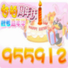 955912 许愿
