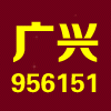 956151 广兴