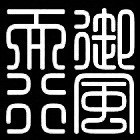 956214 『御风而行』