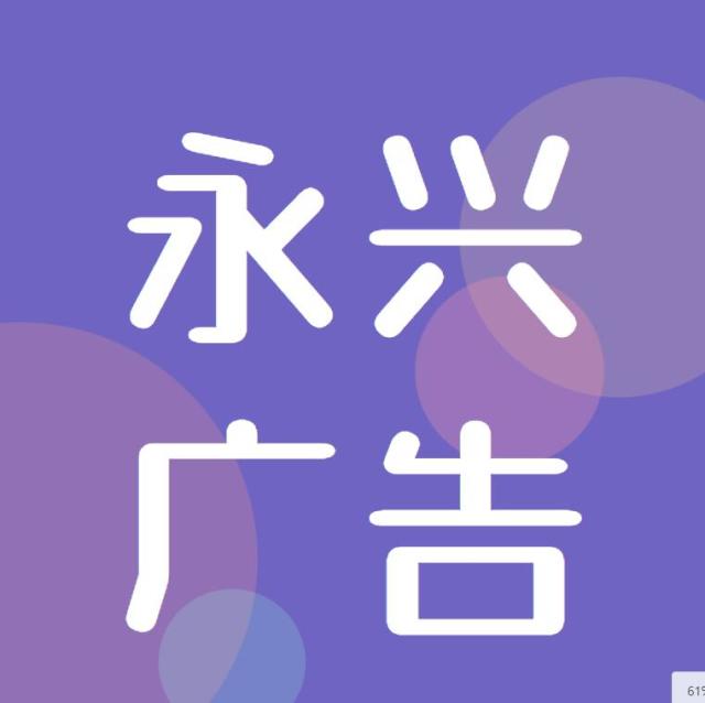 957181 永兴广告乐乐